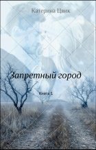 Книга - Катерина Александровна Цвик - Запретный город 1 (fb2) читать без регистрации