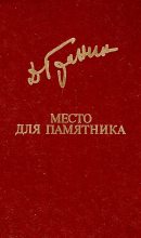 Книга - Даниил Александрович Гранин - Место для памятника (fb2) читать без регистрации