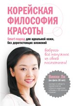 Книга - Винни  Ли - Корейская философия красоты. Smart-подход для идеальной кожи без дорогостоящих вложений (fb2) читать без регистрации