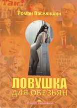 Книга - Роман Никандрович Василишин - Ловушка для обезьян (fb2) читать без регистрации