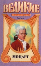 Книга - Валериан  Торниус - Вольфганг Амадей. Моцарт (fb2) читать без регистрации
