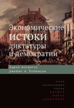 Книга - Джеймс А. Робинсон - Экономические истоки диктатуры и демократии (pdf) читать без регистрации
