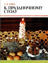 Книга - Дарья Яковлевна Цвег - К праздничному столу (fb2) читать без регистрации