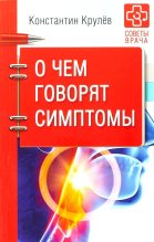 Книга - Константин Александрович Крулев - О чем говорят симптомы (fb2) читать без регистрации