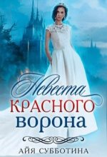 Книга - Айя  Субботина - Невеста Красного ворона (fb2) читать без регистрации