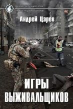 Книга - Андрей  Царев - Игры выживальщиков (fb2) читать без регистрации