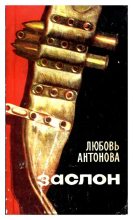 Книга - Любовь Ивановна Антонова - Заслон (fb2) читать без регистрации