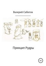 Книга - Валерий  Сабитов - Принцип Рудры (fb2) читать без регистрации