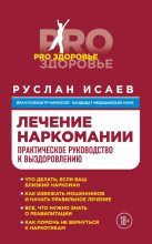 Книга - Руслан Николаевич Исаев - Лечение наркомании. Практическое руководство к выздоровлению (fb2) читать без регистрации