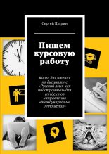 Книга - Сергей  Ширин - Пишем курсовую работу (fb2) читать без регистрации