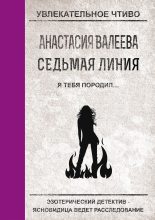 Книга - Анастасия  Валеева - Я тебя породил… (fb2) читать без регистрации