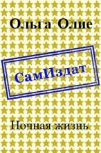 Книга - Ольга  Олие - Ночная жизнь [СИ] (fb2) читать без регистрации