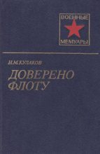 Книга - Николай Михайлович Кулаков - Доверено флоту (fb2) читать без регистрации
