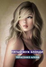 Книга - Алена  Тарасенко - Пятый муж Блонди (СИ) (fb2) читать без регистрации