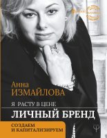 Книга - Анна Георгиевна Измайлова - Я расту в цене. Личный бренд. Создаем и капитализируем (fb2) читать без регистрации