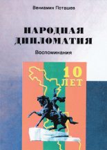 Книга - Вениамин Яковлевич Поташев - Народная дипломатия (fb2) читать без регистрации