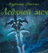 Книга - Владимир Александрович Мисечко - Ледяной меч (fb2) читать без регистрации