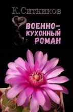 Книга - Кирилл  Ситников - Военно-кухонный роман (СИ) (fb2) читать без регистрации