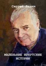 Книга - Сергей  Ленин - Маленькие иркутские истории (fb2) читать без регистрации