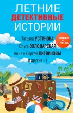 Книга - Наталья Николаевна Александрова - Летние детективные истории (fb2) читать без регистрации