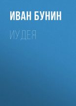 Книга - Иван Алексеевич Бунин - Иудея (fb2) читать без регистрации