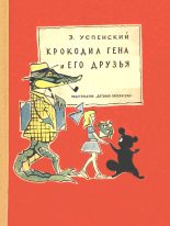 Книга - Эдуард Николаевич Успенский - Крокодил Гена и его друзья. Повесть (fb2) читать без регистрации