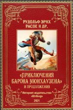 Книга - Готфрид Август Бюргер - «Приключения барона Мюнхаузена» и продолжения (fb2) читать без регистрации
