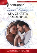Книга - Дэни  Коллинз - Два секрета любовницы  (fb2) читать без регистрации