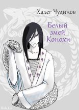Книга - Халег  Чудинов - Белый змей Конохи (fb2) читать без регистрации
