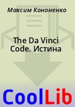 Книга - Максим  Кононенко - The Da Vinci Code. Истина (fb2) читать без регистрации