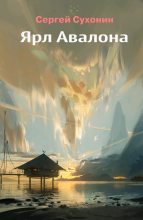 Книга - Михаил Николаевич Кисличкин - Ярл Авалона (fb2) читать без регистрации