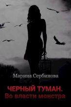 Книга - Марина  Сербинова - Во власти монстра (fb2) читать без регистрации
