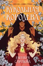 Книга - Евгения Сергеевна Сафонова - Кукольная королева (fb2) читать без регистрации