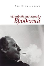 Книга - Ася  Пекуровская - «Непредсказуемый» Бродский (из цикла «Laterna Magica») (fb2) читать без регистрации