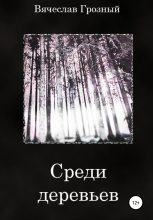 Книга - Вячеслав  Грозный - Среди деревьев (fb2) читать без регистрации