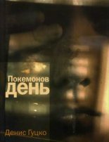 Книга - Денис Александрович Гуцко - Покемонов день (fb2) читать без регистрации