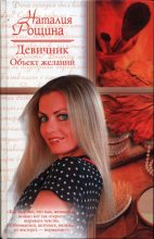 Книга - Наталия  Рощина - Девичник. Объект желаний (fb2) читать без регистрации
