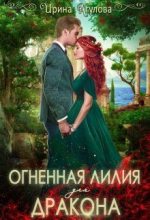 Книга - Ирина  Агулова - Огненная Лилия для дракона (fb2) читать без регистрации