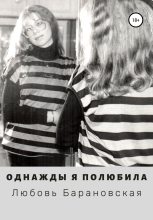 Книга - Любовь  Барановская - Однажды я полюбила (fb2) читать без регистрации