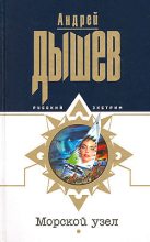Книга - Андрей Михайлович Дышев - Морской узел (fb2) читать без регистрации