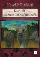 Книга - Вольдемар  Хомко - Кабанок из рода Диких Свинтусов (fb2) читать без регистрации