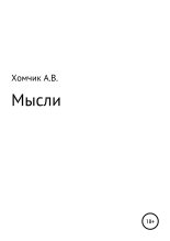 Книга - Александр Владимирович Хомчик - Мысли (fb2) читать без регистрации
