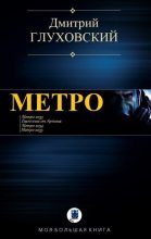 Книга - Дмитрий Алексеевич Глуховский - Метро (fb2) читать без регистрации