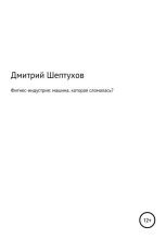 Книга - Дмитрий  Шептухов - Фитнес-индустрия: машина, которая сломалась? (fb2) читать без регистрации