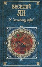 Книга - Василий Григорьевич Ян - К «последнему морю» (fb2) читать без регистрации