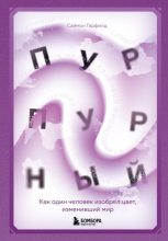Книга - Саймон  Гарфилд - Пурпурный. Как один человек изобрел цвет, изменивший мир (fb2) читать без регистрации