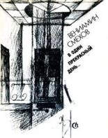 Книга - Вениамин Борисович Смехов - Пейзажи и портреты (fb2) читать без регистрации