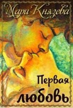 Книга - Мари  Князева - Первая любовь (СИ) (fb2) читать без регистрации