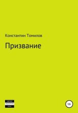 Книга - Константин  Томилов - Призвание (fb2) читать без регистрации