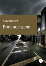 Книга - Рустем Владимирович Кадырбаев - Военное дело (fb2) читать без регистрации